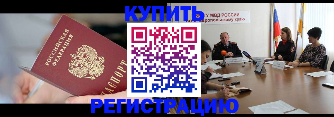 купить прописку в Красноармейске