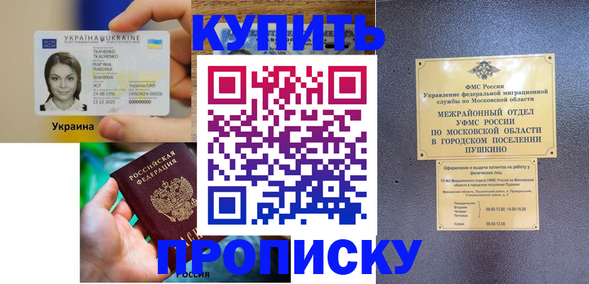 прописка законно в Красноармейске