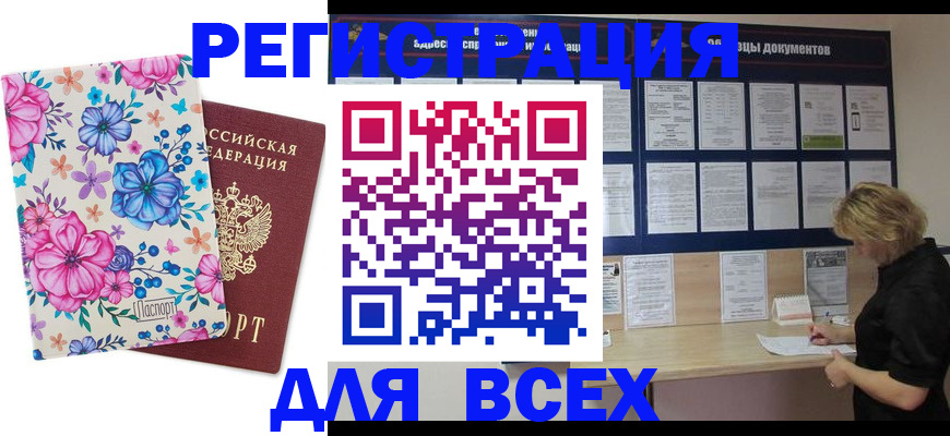 прописка законно в Красноармейске