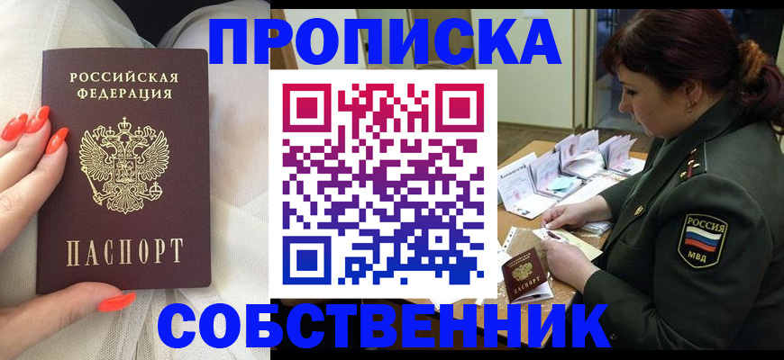 прописка законно в Красноармейске